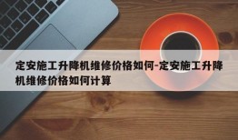 定安施工升降机维修价格如何-定安施工升降机维修价格如何计算