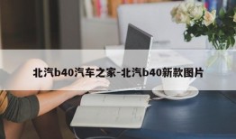 北汽b40汽车之家-北汽b40新款图片