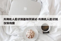 升降机人脸识别器如何调试-升降机人脸识别仪接线图