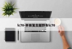 lc70-丰田复古越野车lc70