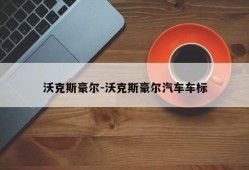 沃克斯豪尔-沃克斯豪尔汽车车标