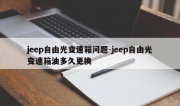 jeep自由光变速箱问题-jeep自由光变速箱油多久更换