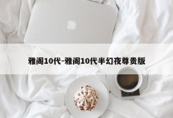 雅阁10代-雅阁10代半幻夜尊贵版