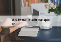 法拉利f360-法拉利F360 spider