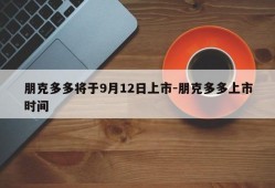 朋克多多将于9月12日上市-朋克多多上市时间