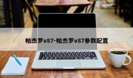 帕杰罗v87-帕杰罗v87参数配置