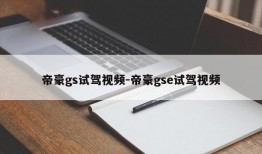 帝豪gs试驾视频-帝豪gse试驾视频