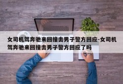 女司机驾奔驰来回撞击男子警方回应-女司机驾奔驰来回撞击男子警方回应了吗