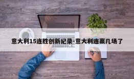 意大利15连胜创新纪录-意大利连赢几场了