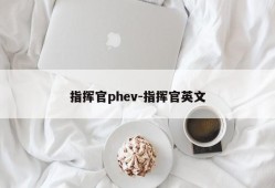 指挥官phev-指挥官英文