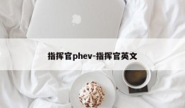 指挥官phev-指挥官英文