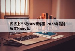 即将上市5款suv新车型-2023年最建议买的suv车