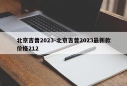 北京吉普2023-北京吉普2023最新款价格212