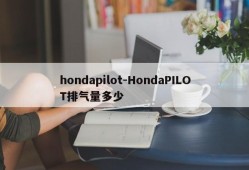 hondapilot-HondaPILOT排气量多少