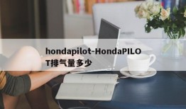 hondapilot-HondaPILOT排气量多少