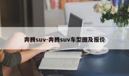 奔腾suv-奔腾suv车型图及报价