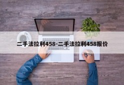 二手法拉利458-二手法拉利458报价