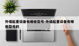 外墙起重设备有哪些型号-外墙起重设备有哪些型号的