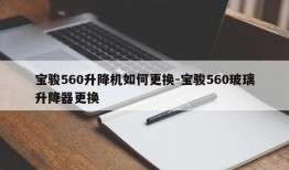 宝骏560升降机如何更换-宝骏560玻璃升降器更换