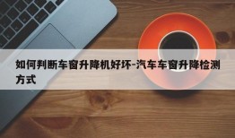 如何判断车窗升降机好坏-汽车车窗升降检测方式