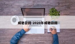 威驰召回-2020年威驰召回