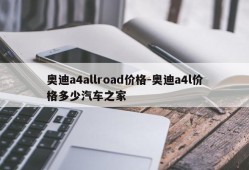 奥迪a4allroad价格-奥迪a4l价格多少汽车之家