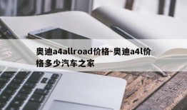 奥迪a4allroad价格-奥迪a4l价格多少汽车之家