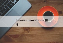 Innova-innovations 翻译