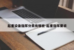 起重设备指挥分类有哪些-起重指挥要求