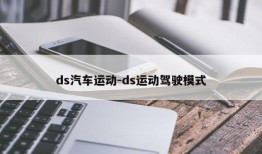 ds汽车运动-ds运动驾驶模式