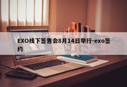 EXO线下签售会8月14日举行-exo签约