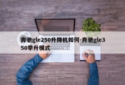 奔驰gle250升降机如何-奔驰gle350举升模式