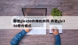 奔驰gle250升降机如何-奔驰gle350举升模式