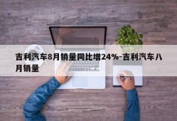 吉利汽车8月销量同比增24%-吉利汽车八月销量