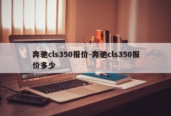 奔驰cls350报价-奔驰cls350报价多少