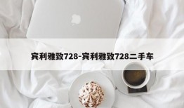 宾利雅致728-宾利雅致728二手车