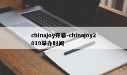 chinajoy开幕-chinajoy2019举办时间