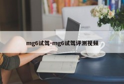 mg6试驾-mg6试驾评测视频