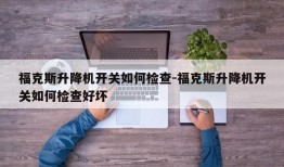 福克斯升降机开关如何检查-福克斯升降机开关如何检查好坏