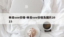 林肯suv价格-林肯suv价格及图片2023