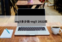 mg5多少钱-mg5 2022款