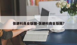 张继科商业版图-张继科商业版图?