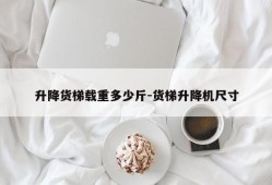 升降货梯载重多少斤-货梯升降机尺寸