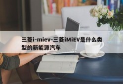 三菱i-miev-三菱iMiEV是什么类型的新能源汽车