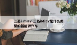 三菱i-miev-三菱iMiEV是什么类型的新能源汽车