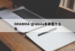 GRANVIA-granvia丰田是什么车