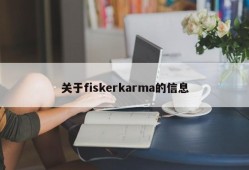 关于fiskerkarma的信息