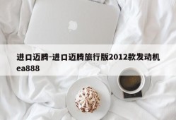 进口迈腾-进口迈腾旅行版2012款发动机ea888