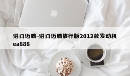 进口迈腾-进口迈腾旅行版2012款发动机ea888