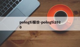 pologti报价-pologti2020